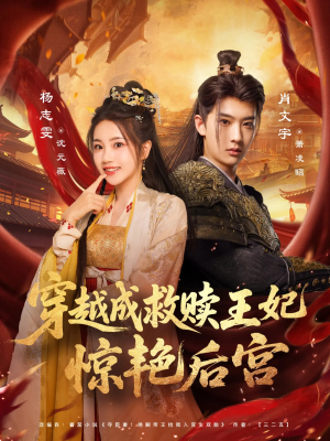 穿越成救赎王妃惊艳后宫（76集）甜宠短剧追到爽