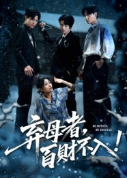 弃母者百财不入（62集）第三季