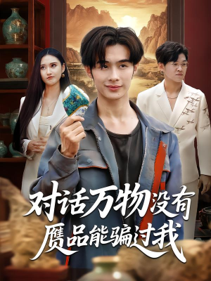 对话万物没有赝品能骗过我(60集) 对话万物没有赝品能骗过我(60集)哪个短剧网能看