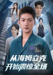 从海姆立克开始震惊全场（70集）短剧解说全集