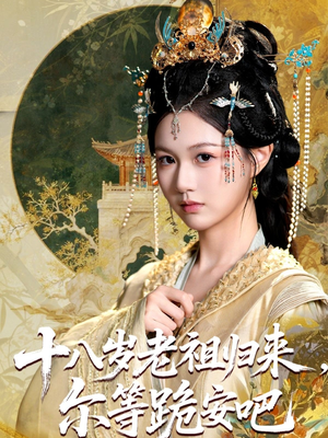 十八岁老祖宗尔等跪安吧(60集) 十八岁老祖宗尔等跪安吧(60集)超爽短剧推荐