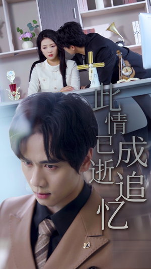 此情已逝成追忆（61集）火爆短剧热播中