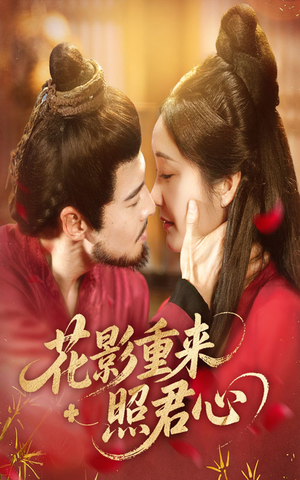 花影重来照君心（60集）好看上头短剧
