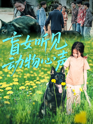 盲女听见动物心声（61集）短剧全集完整