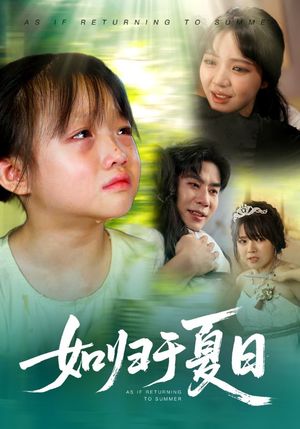 如归于夏日（65集）免费版