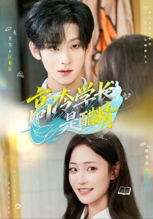 高冷学长是醋精（65集）短剧上热门