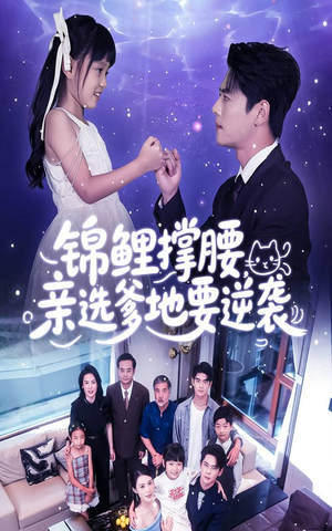 锦鲤撑腰亲选爹地要逆袭（66集）短剧抢先看