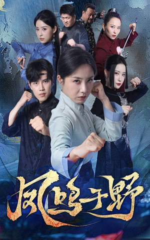 凤鸣于野（60集）每日短剧推荐