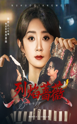 烈焰蔷薇（61集）番茄短剧免费看