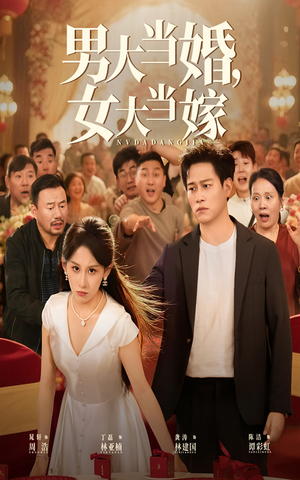男大当婚女大当嫁(50集) 男大当婚女大当嫁(50集)免费热门短剧