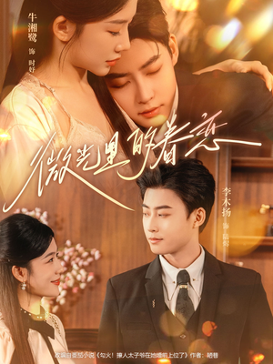 微光里的眷恋（84集）网上可以看吗