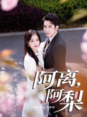 阿离阿梨（60集）短剧小说在线看