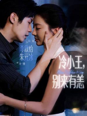 冷小王别来有恙（80集）去哪里看