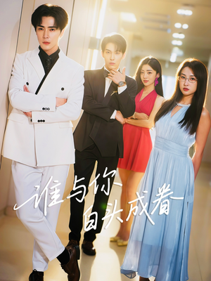 谁与你白头成眷（80集）短剧太好看了