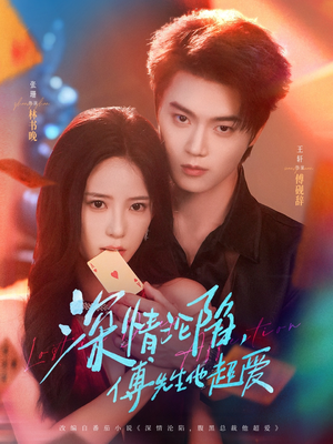 深情沦陷傅先生他超爱（71集）百度在线观看