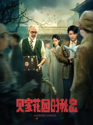 贝家花园的秘密（36集）短剧免费分享