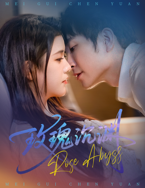 玫瑰沉渊（60集）温柔追捕短剧