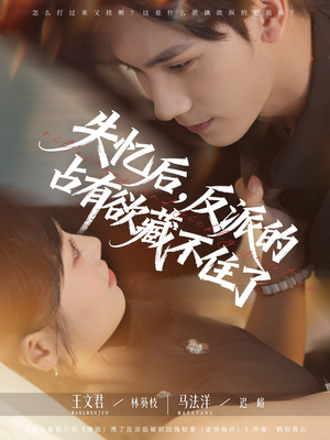 失忆后反派的占有欲藏不住了（81集）全集在线看