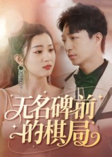 无名碑前的棋局(60集) 无名碑前的棋局(60集)热门了短剧