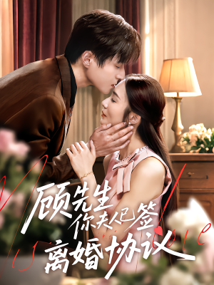 顾先生你夫人已签离婚协议（60集）不用花钱看全剧