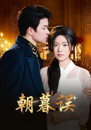 朝暮误（59集）火热短剧抢先看