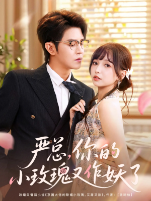 严总你的小玫瑰又作妖了（77集）热门短剧榜单