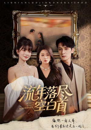 流年落尽空白首（72集）爆款热门短剧