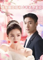 娱乐圈隐婚祁少天天想官宣（100集）精彩短剧又来了