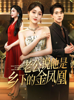 老公说他是乡下的金凤凰（62集）短剧更新抢先看