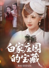 白家庄园的宝藏（60集）短剧中追到爽