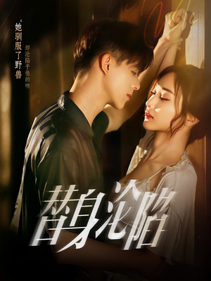 替身沦陷（80集）超好看短剧推荐