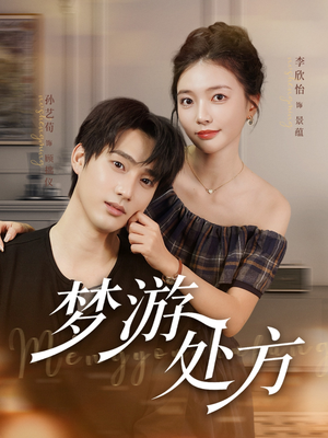 梦游处方（80集）精彩短剧片段