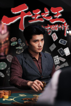 千王之王之十赌十诈（70集）零花钱看整部剧