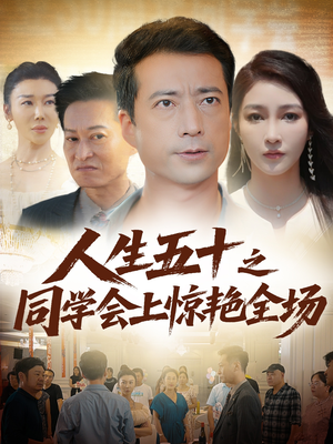 人生五十之同学会上惊艳全场（42集）太好看了短剧