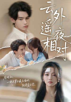 云外遥夜相对(60集) 云外遥夜相对(60集)短剧视频分享