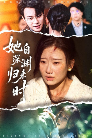 她自深渊归来时（60集）短剧太上头了