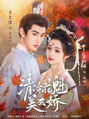 清冷花魁美又娇（62集）免费在线看全集