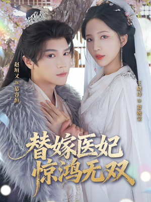 替嫁医妃惊鸿无双（64集）短剧完整版免费
