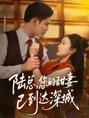 陆总您的甜妻已到达深城（62集）热门短剧追到爽