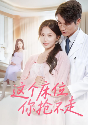 这个床位你抢不走（60集）温柔追捕短剧