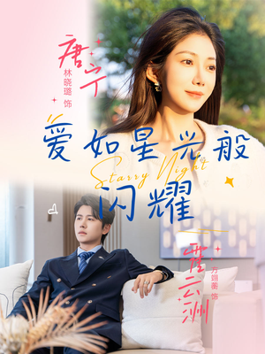 爱如星光般闪耀（55集）追短剧太上头了