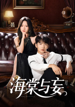 海棠与妄（81集）快来看短剧