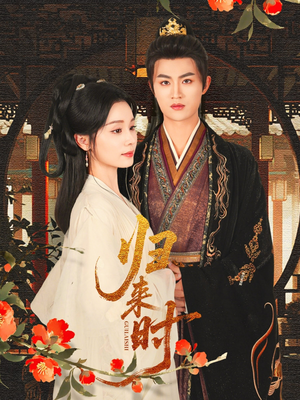 归来时（53集）爆款短剧推荐