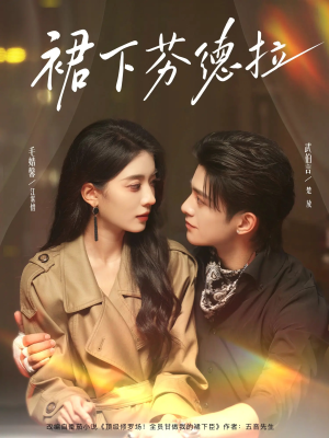 裙下芬德拉(84集) 裙下芬德拉(84集)在哪个平台能看