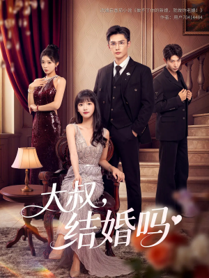 大叔结婚吗（82集）爱短剧爱追剧