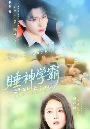 睡神学霸他失忆后成了白月光（61集）短剧排行榜