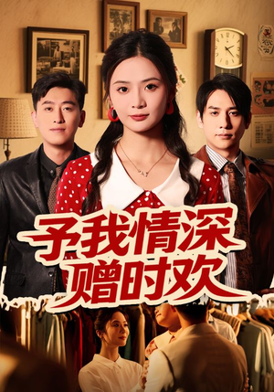 予我情深赠时欢(70集) 予我情深赠时欢(70集)爆款短剧推荐