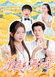 爱是满天星（61集）一口气追完短剧