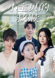 小宝贝的救赎（32集）精彩短剧推荐