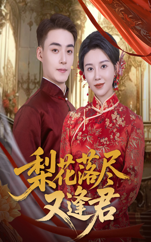 梨花落尽又逢君（61集）精彩短剧片段